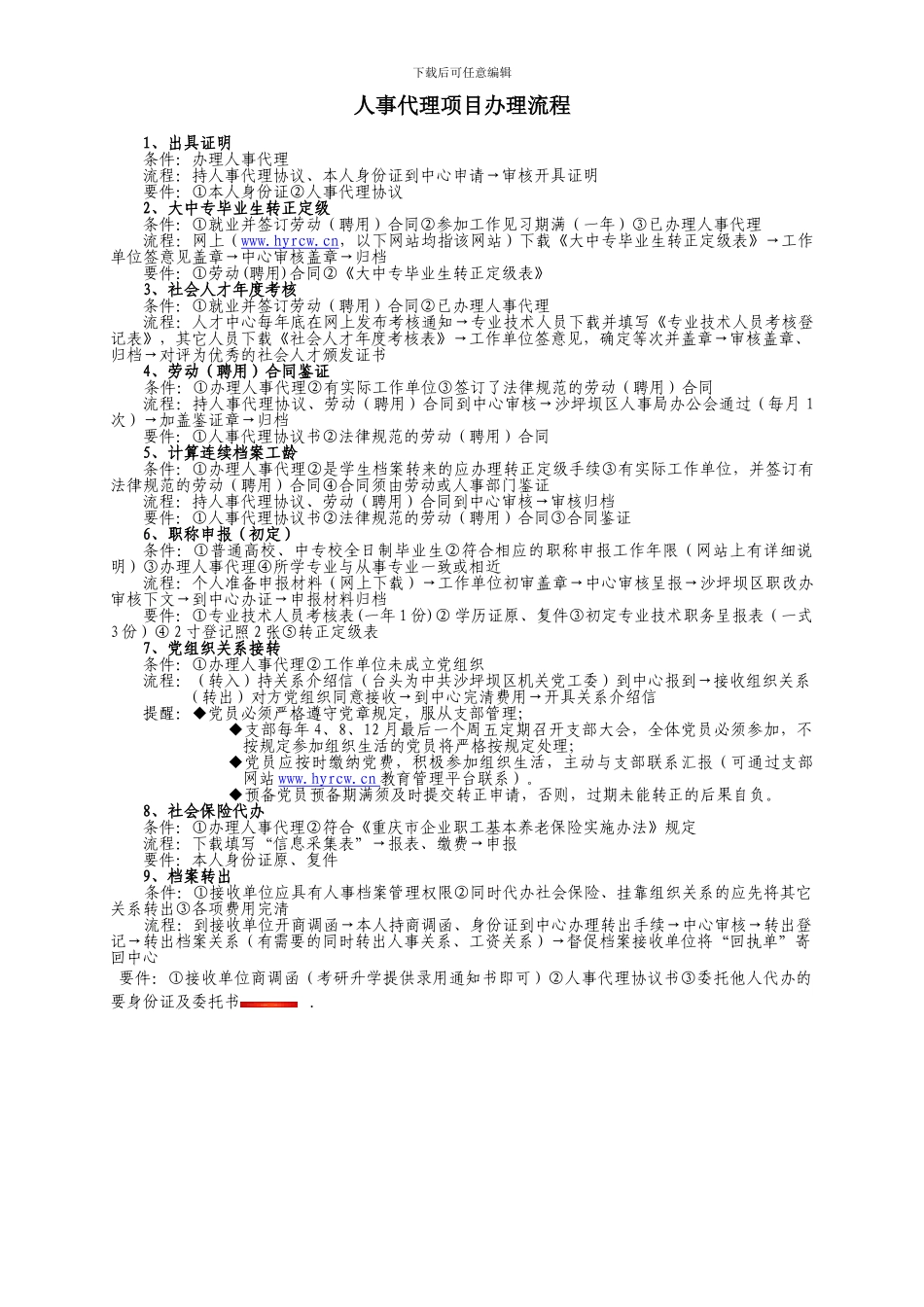 委托代办人事代理协议书_第2页