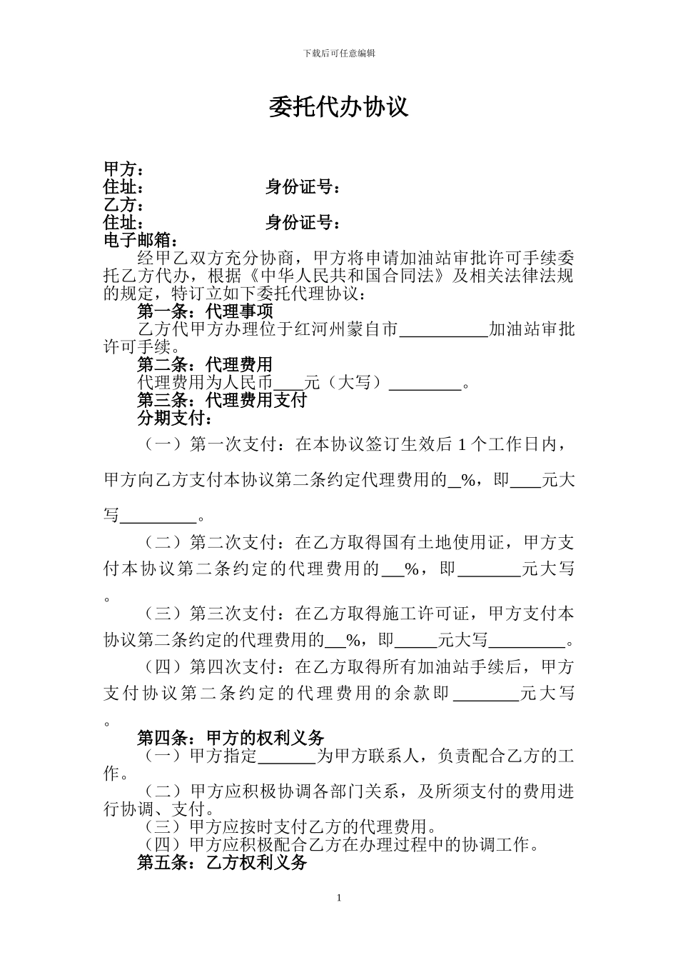 委托代办协议_第1页