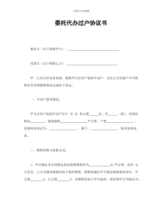 委托代办过户协议书