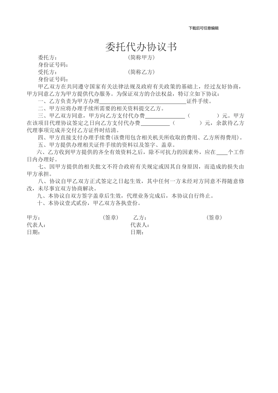 委托代办协议书_第1页