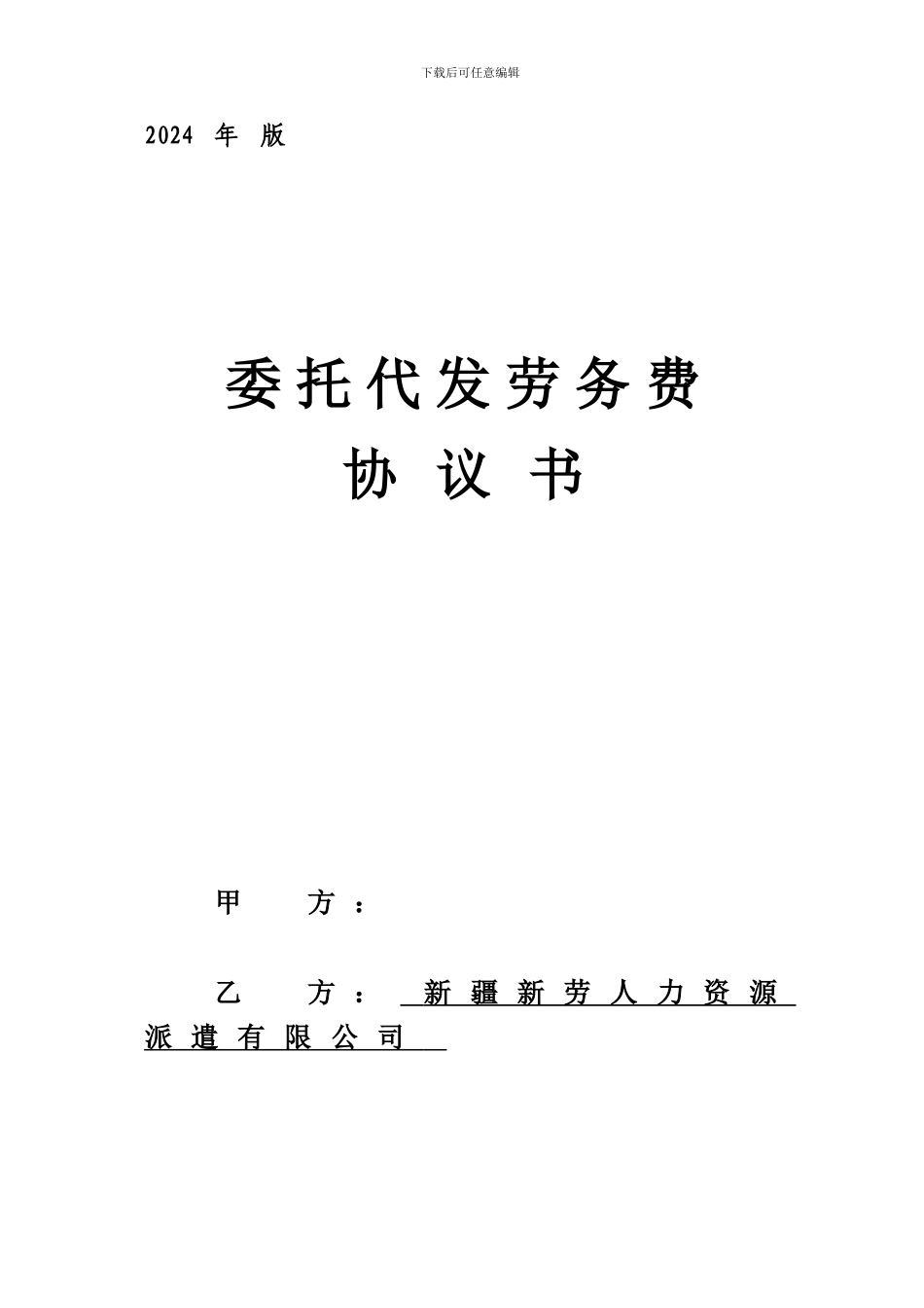委托代发劳务费协议书-2024年版_第1页