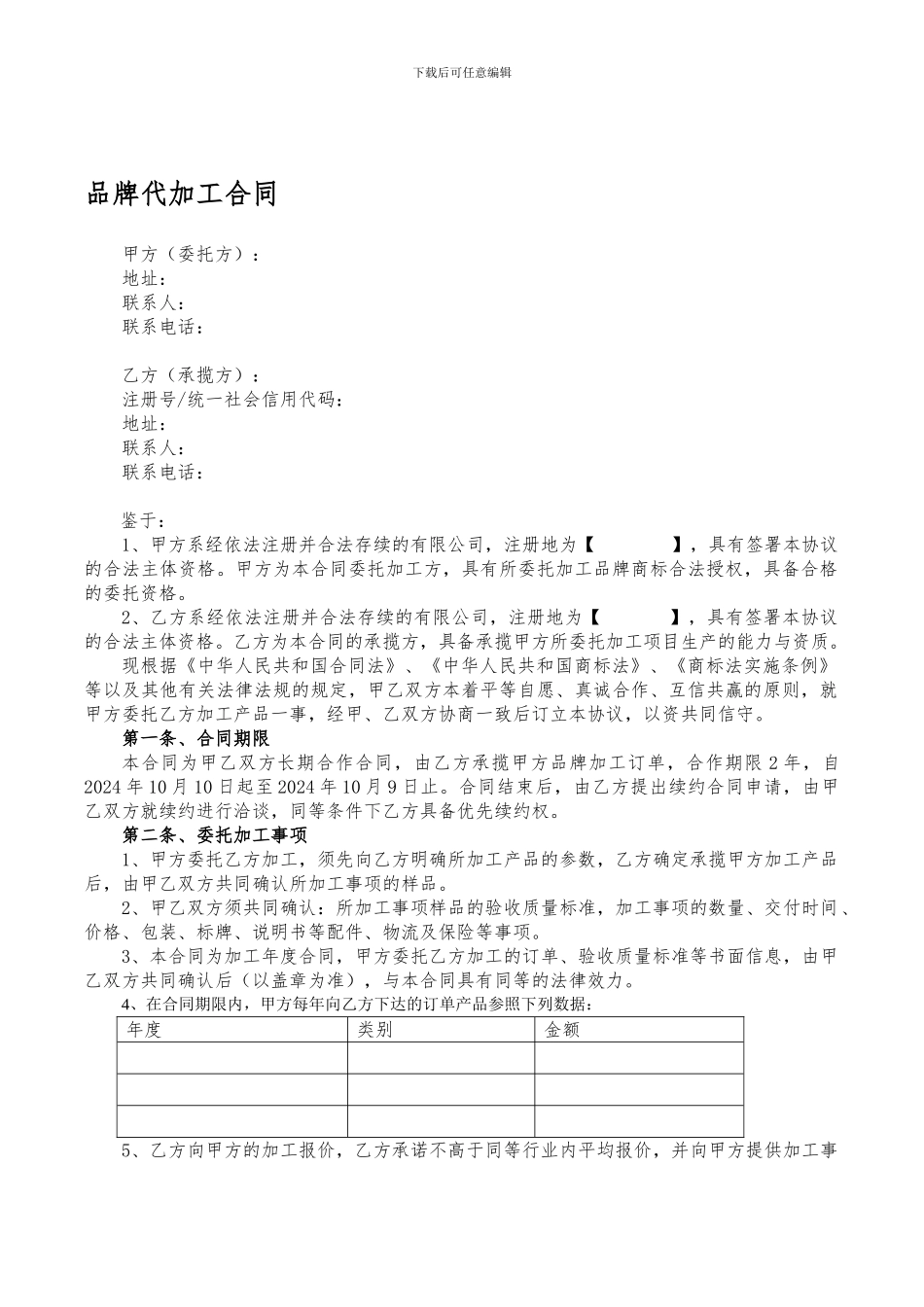 委托代工生产合同-_第1页