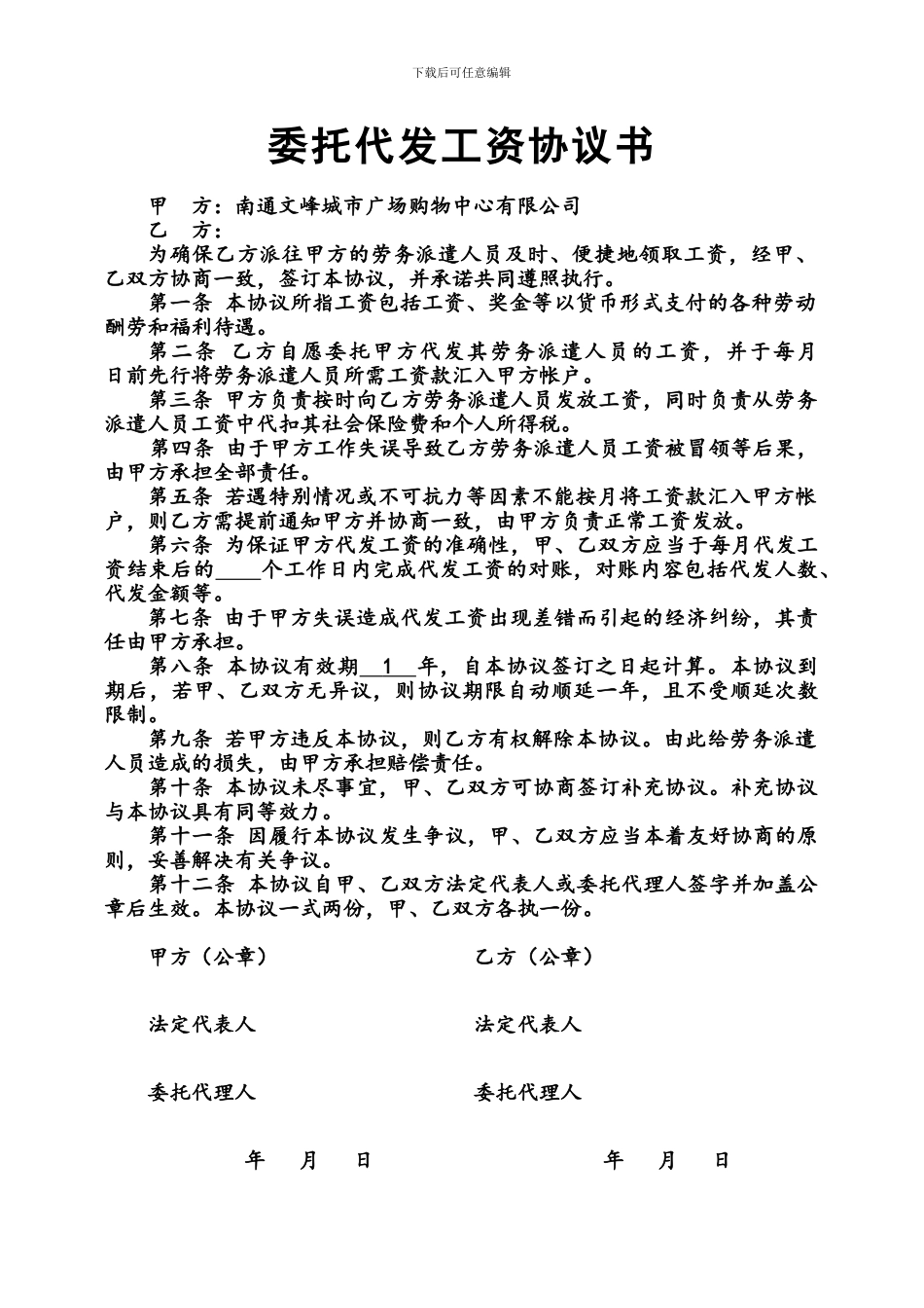 委托代发工资协议书-修正版_第1页