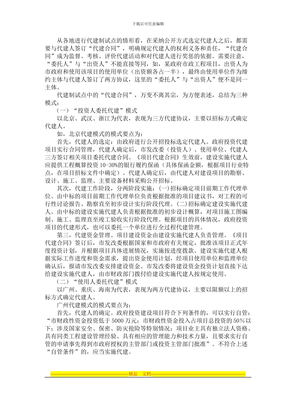 委托代建合同的设计与实务操作要点_第2页