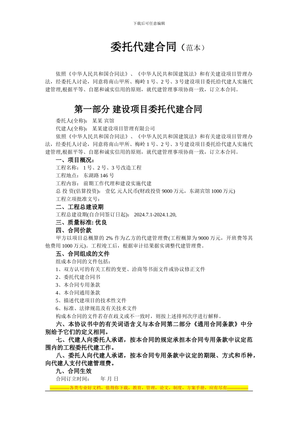 委托代建合同范本(普通代建--1)_第1页