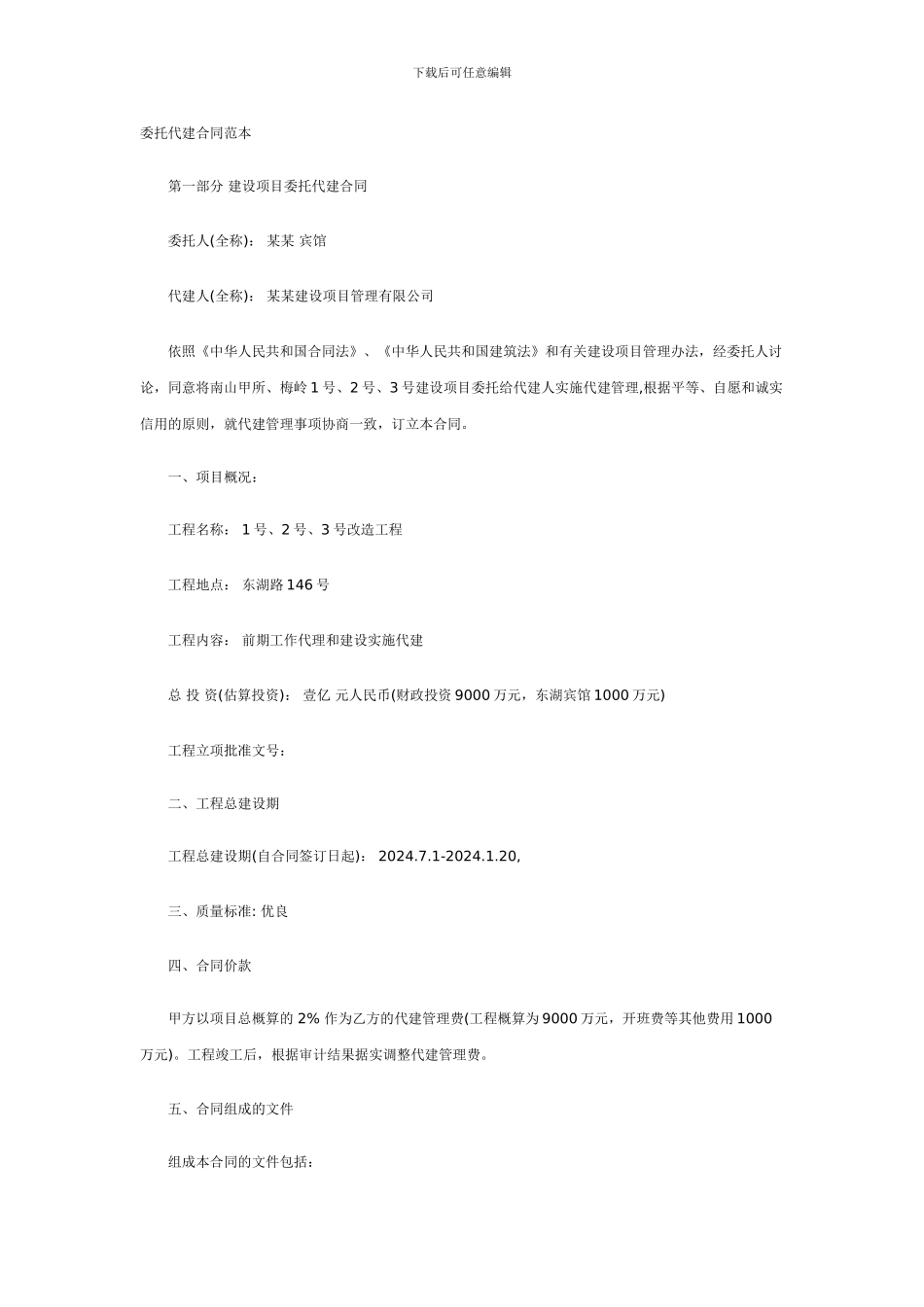 委托代建合同范本_第1页