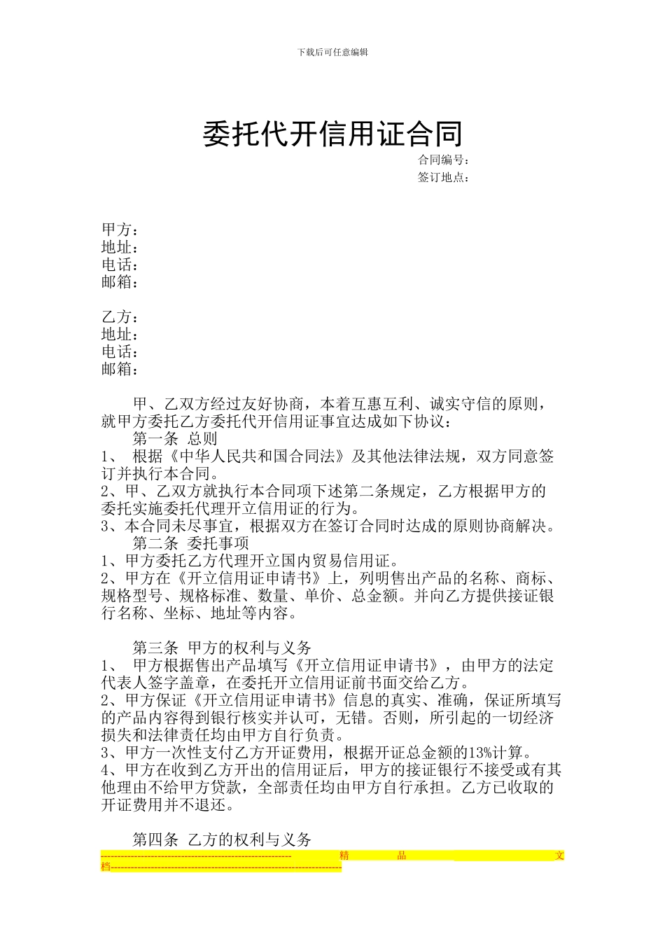 委托代开信用证合同-_第1页