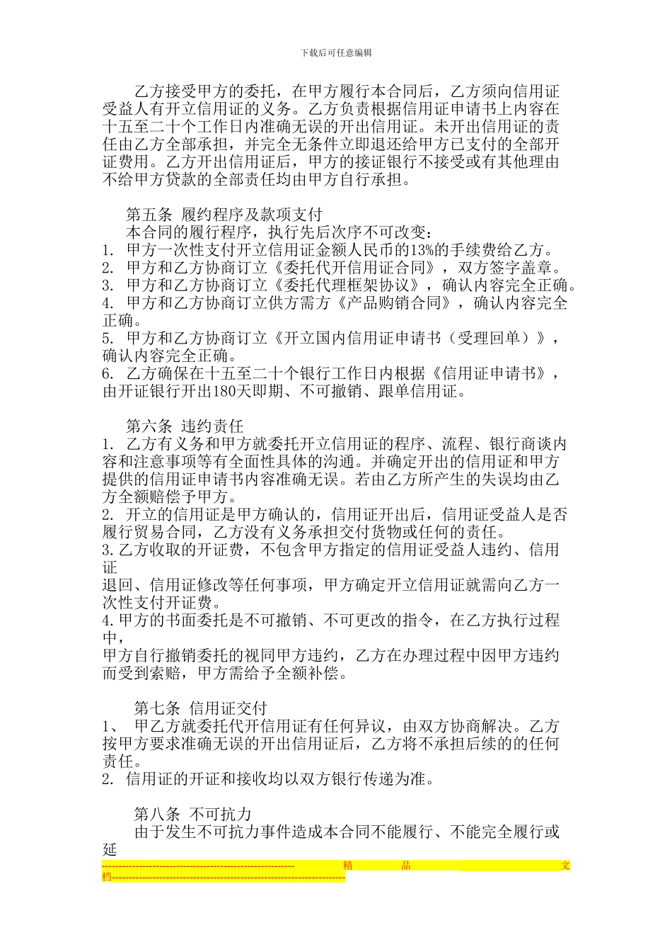 委托代开信用证合同-_第2页