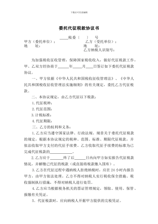 委托代征税款协议书