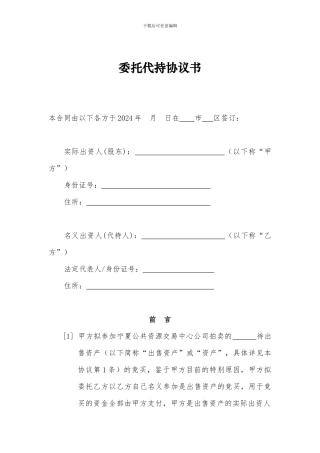 委托代持协议