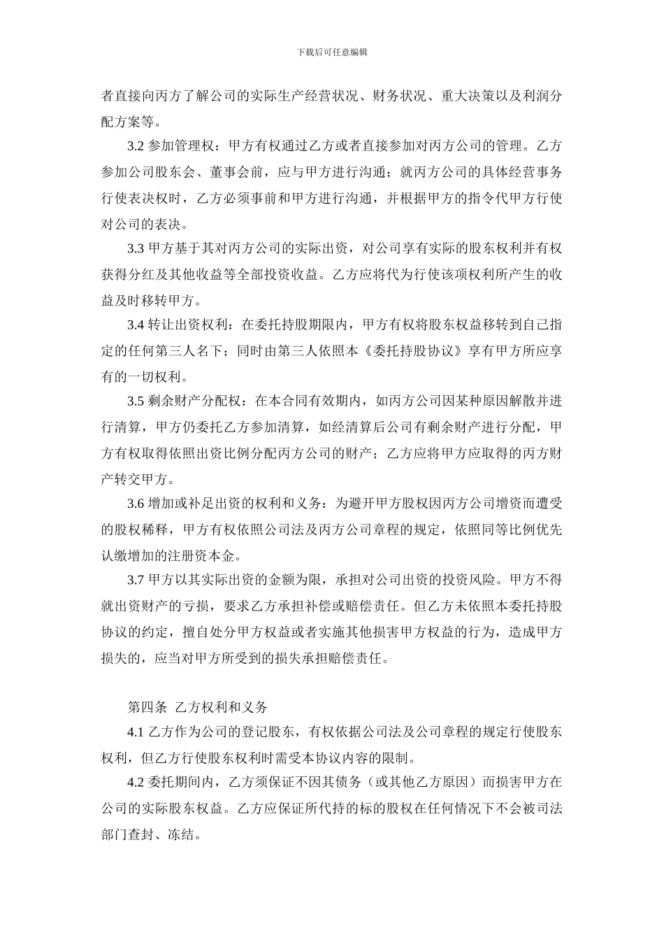 委托代持协议范本_第2页