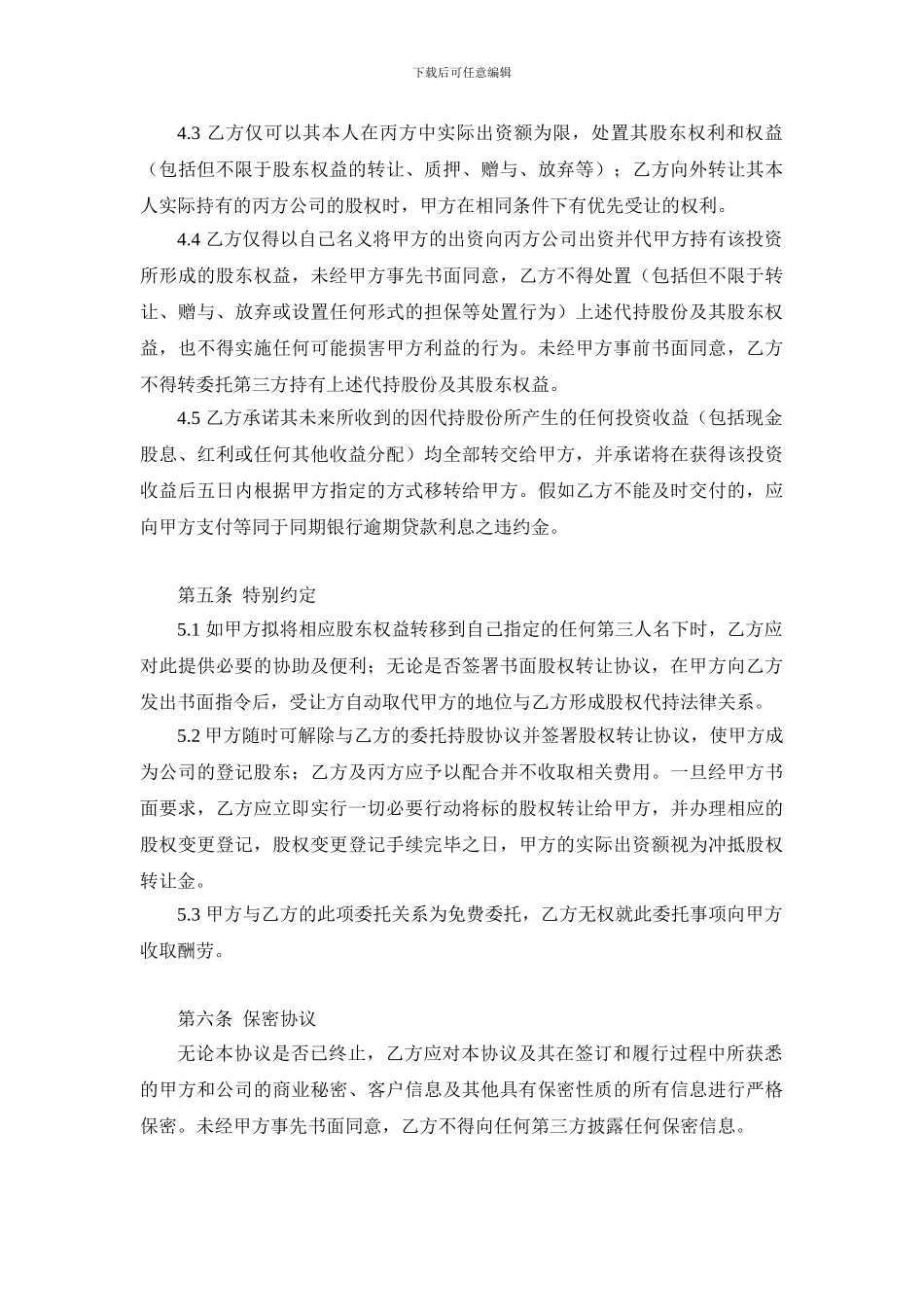 委托代持协议范本_第3页