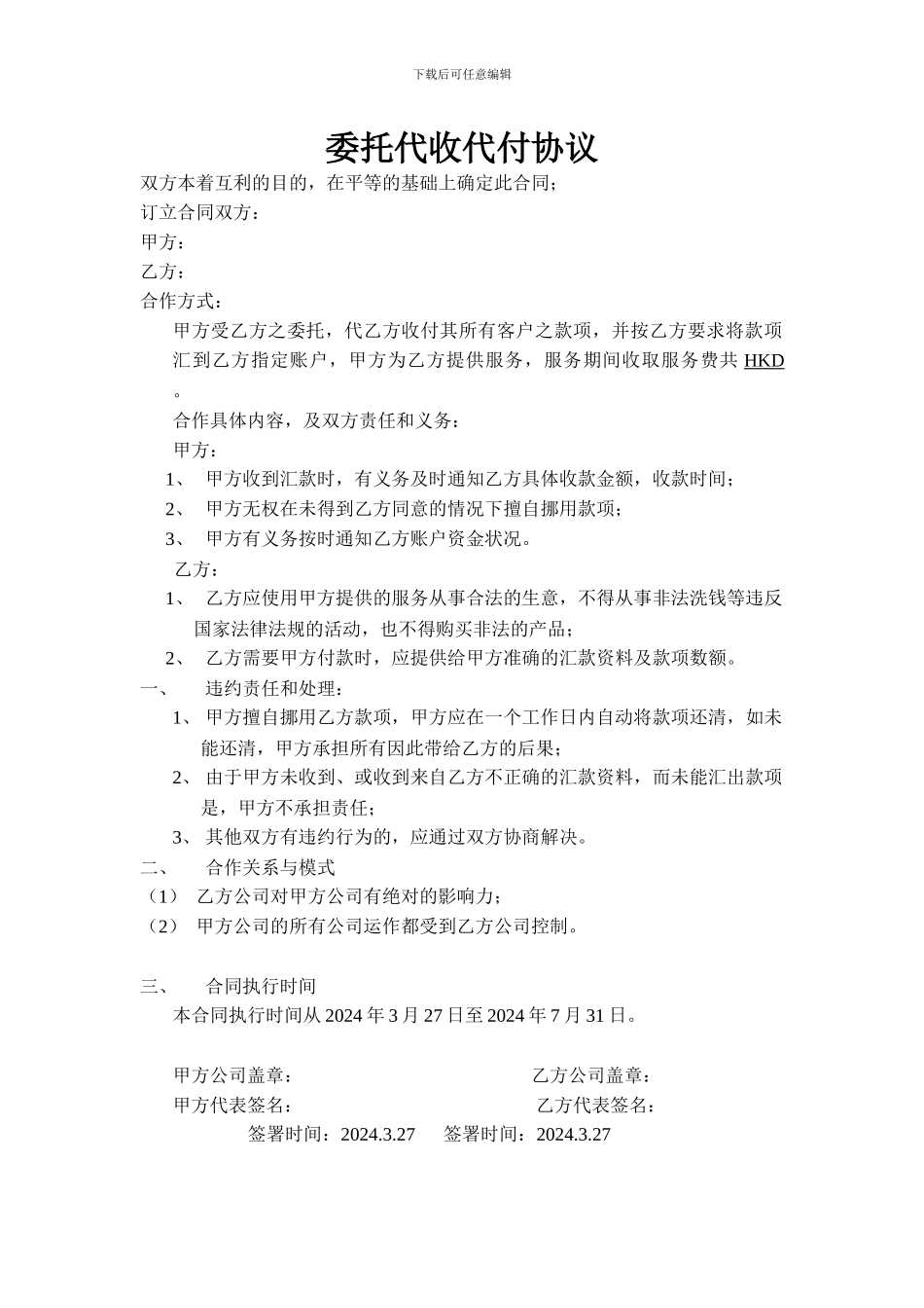 委托代收代付协议-新版_第1页