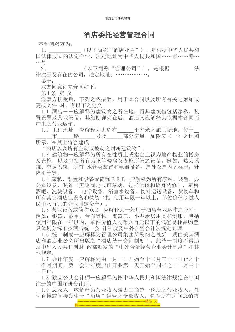 委托代理---酒店委托经营管理合同_第1页