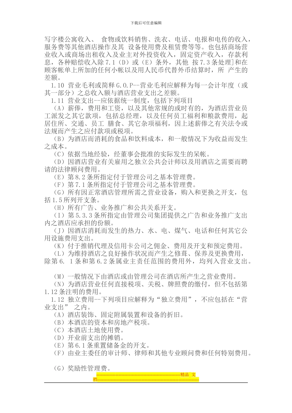 委托代理---酒店委托经营管理合同_第2页