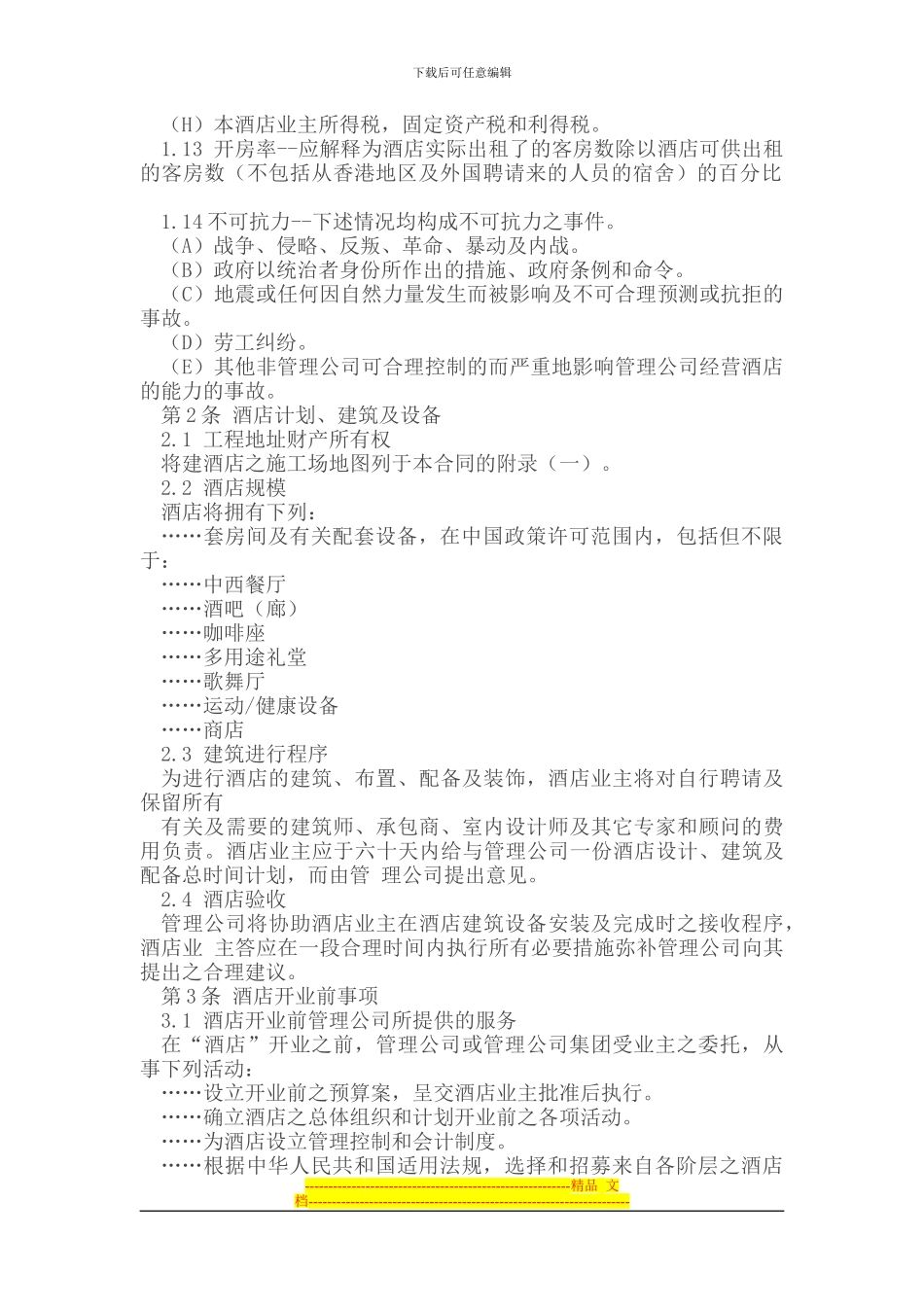 委托代理---酒店委托经营管理合同_第3页