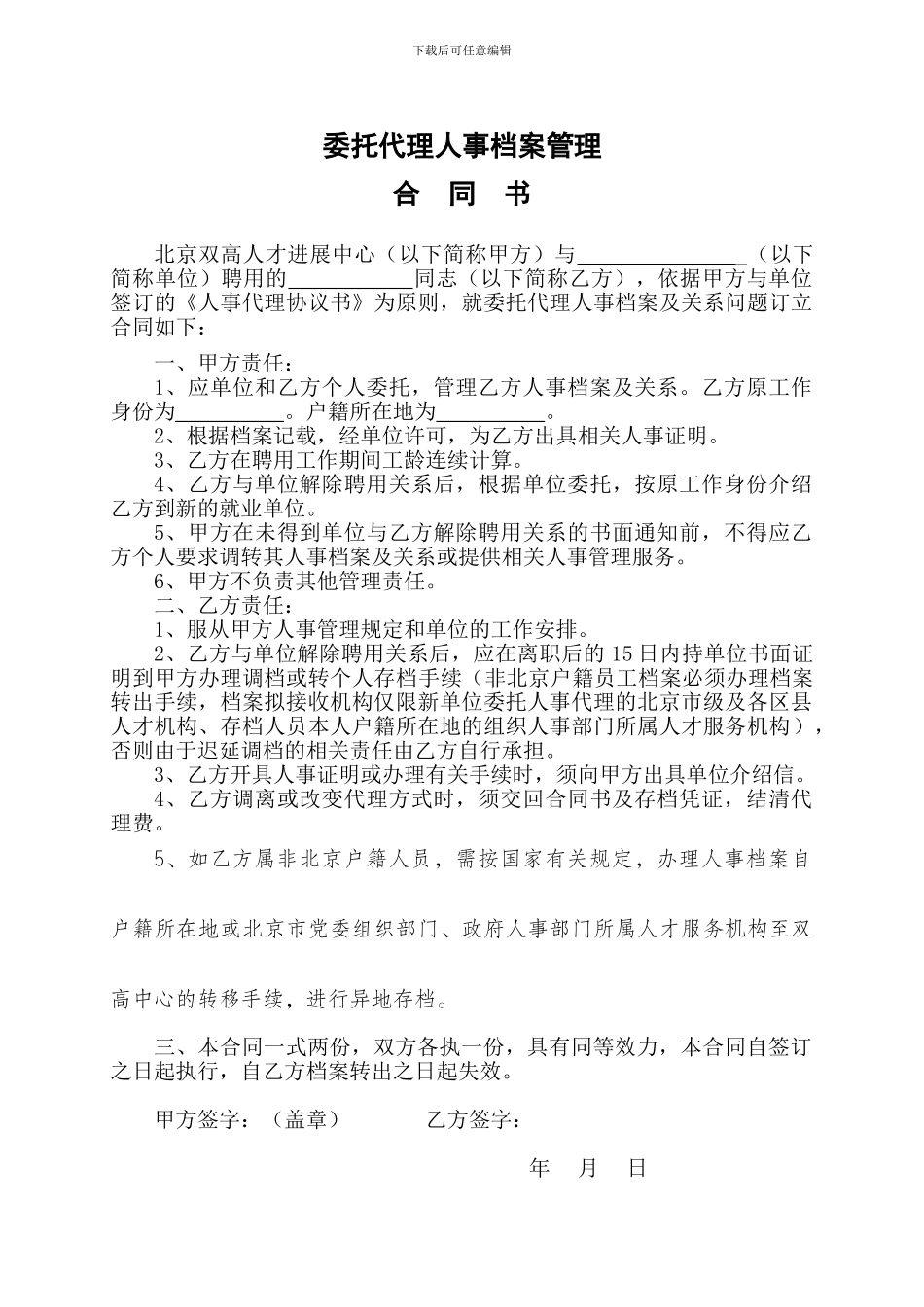 委托代理人事档案管理合同书_第1页