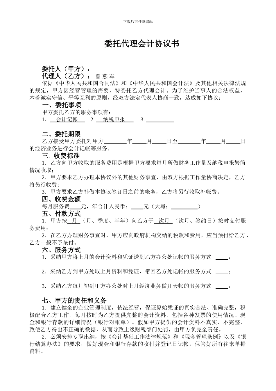 委托代理会计协议书_第1页