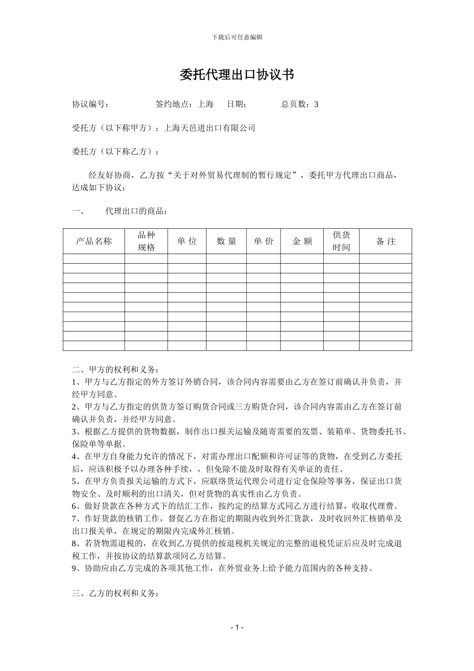 委托代理出口协议_第1页