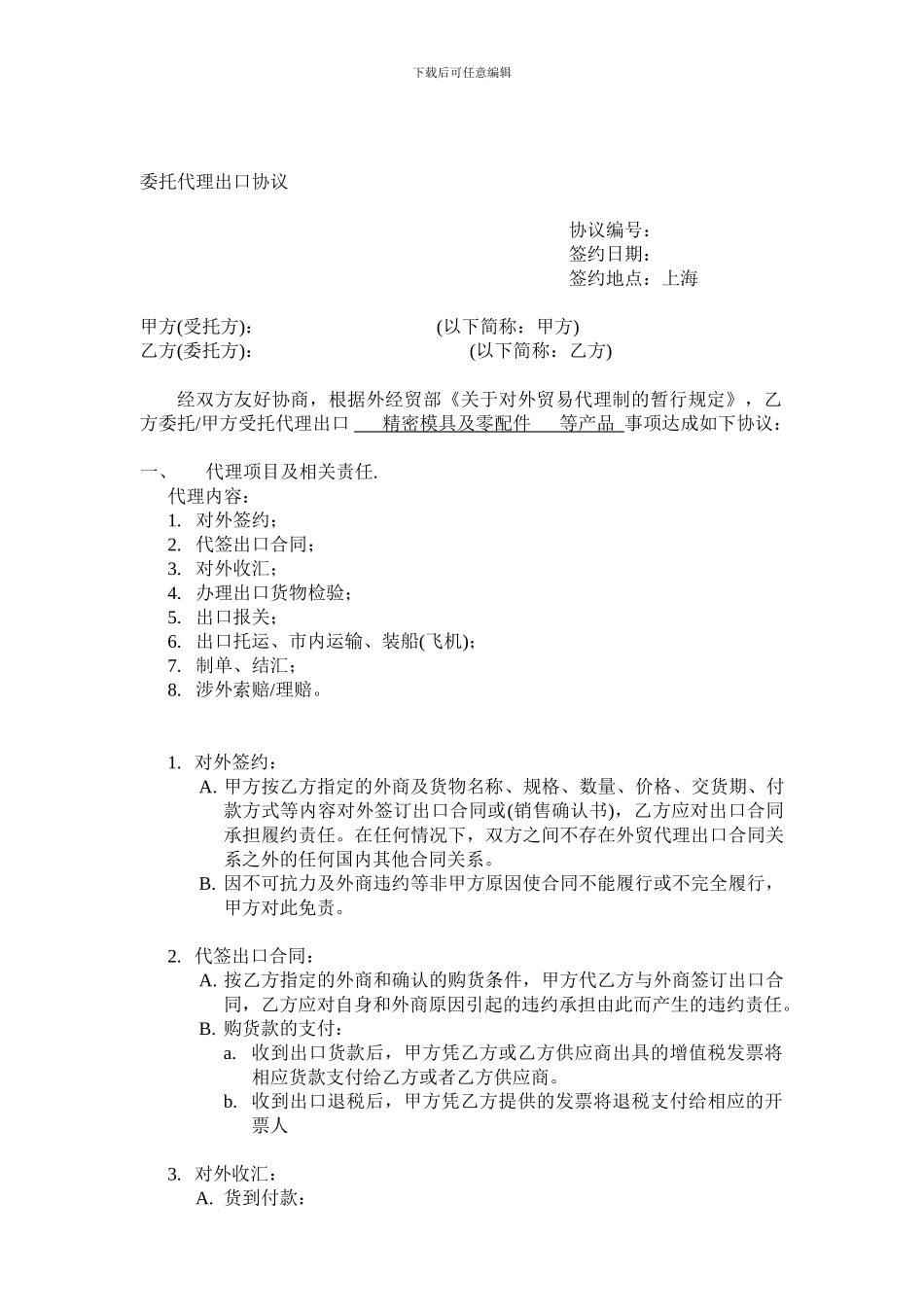 委托代理出口协议样本_第1页