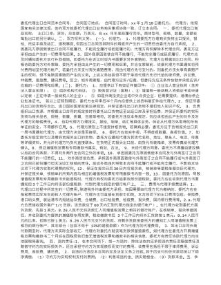 委托代理出口合同范本