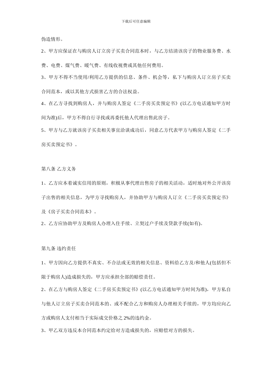 委托代理出售房屋协议2_第3页