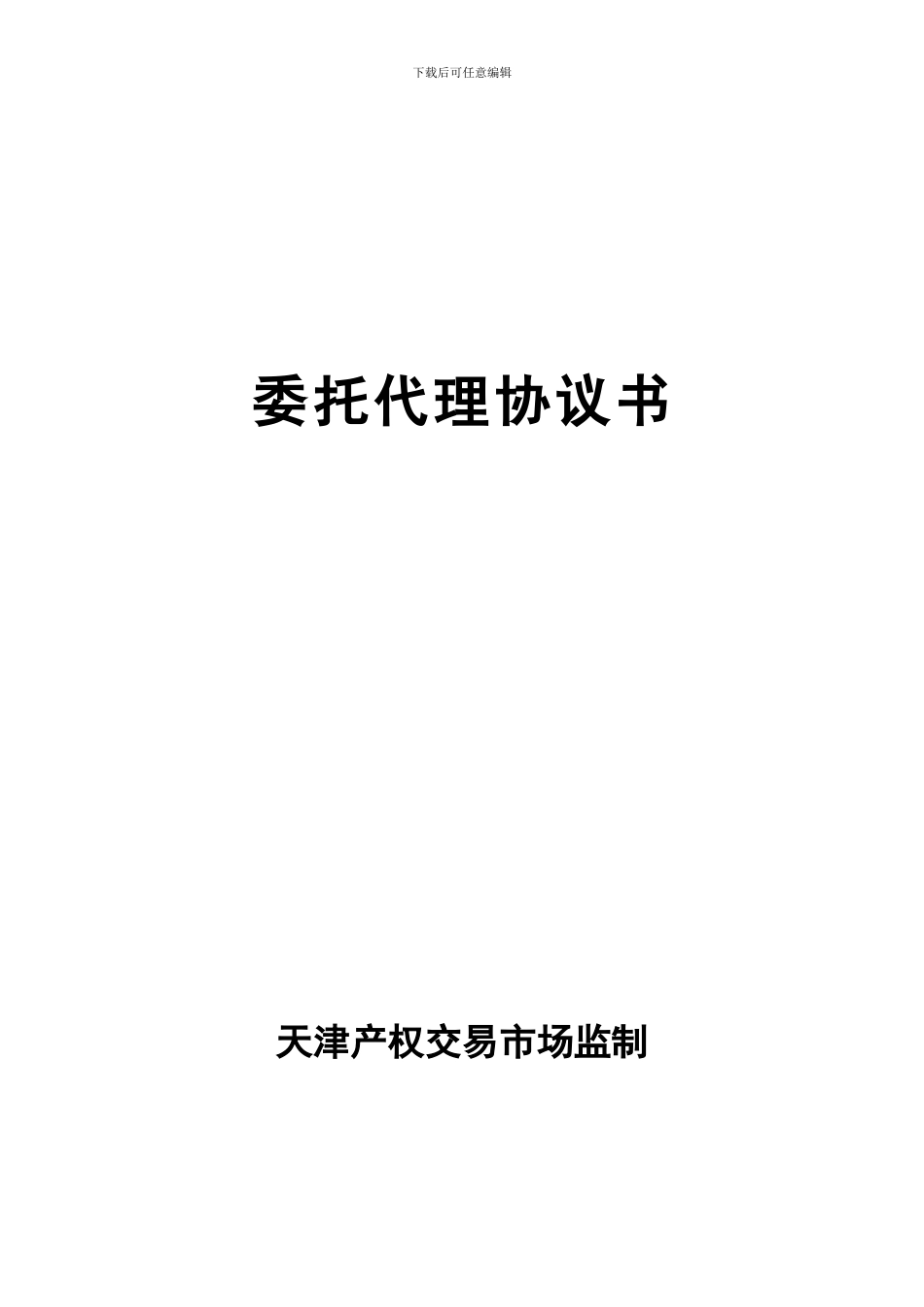 委托代理协议书_第1页