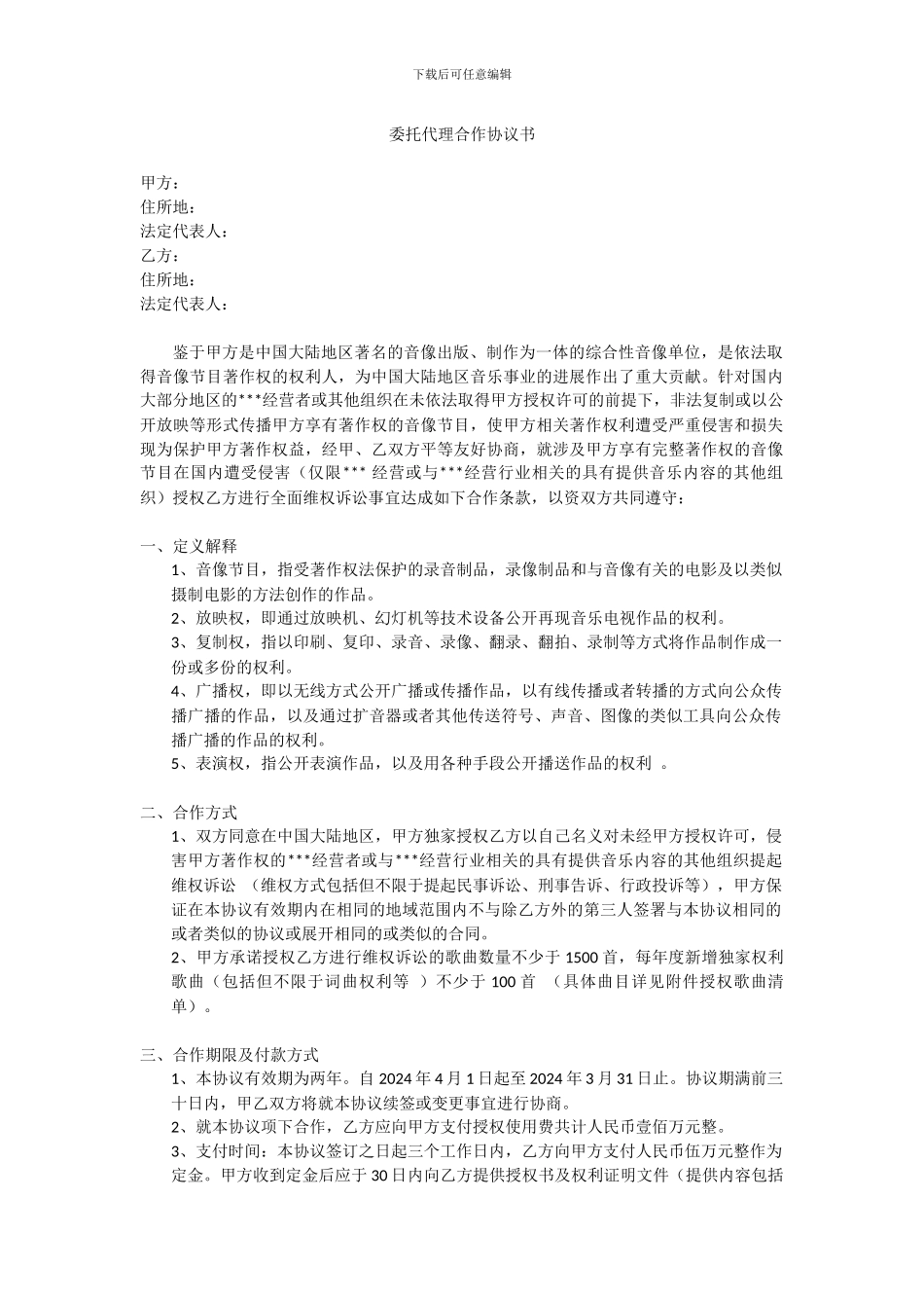 委托代理合作协议书_第1页