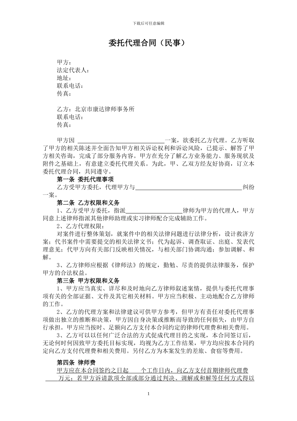 委托代理合同(北京民事)_第1页