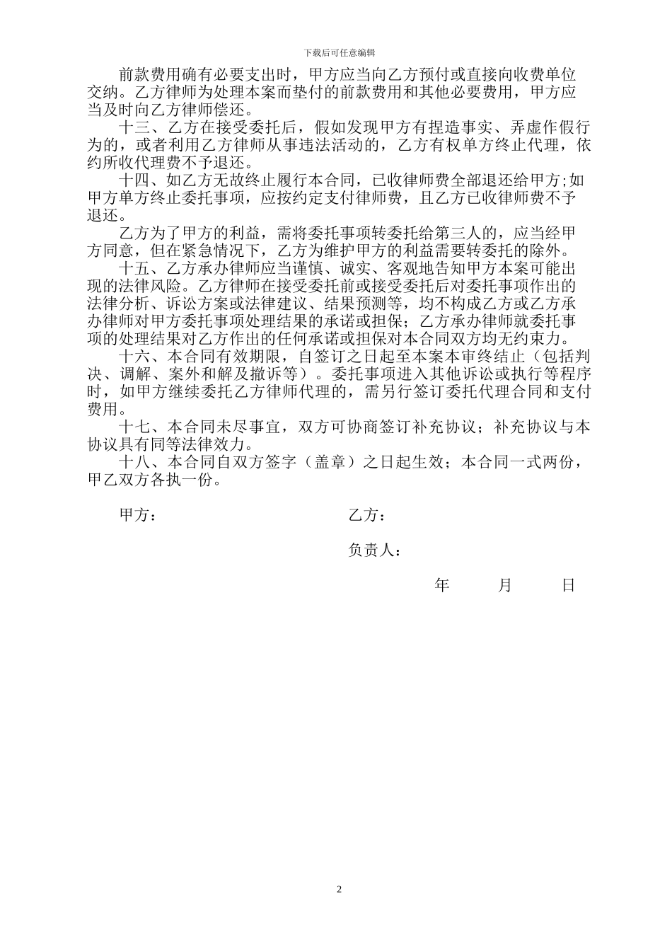 委托代理合同(民事、行政诉讼代理)_第2页