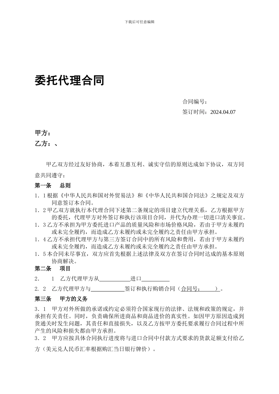 委托代理合同-鸡爪_第1页