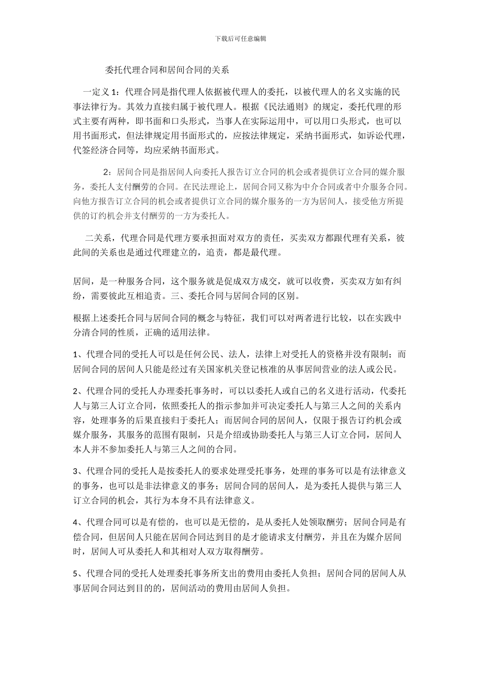 委托代理合同和居间合同的关系_第1页