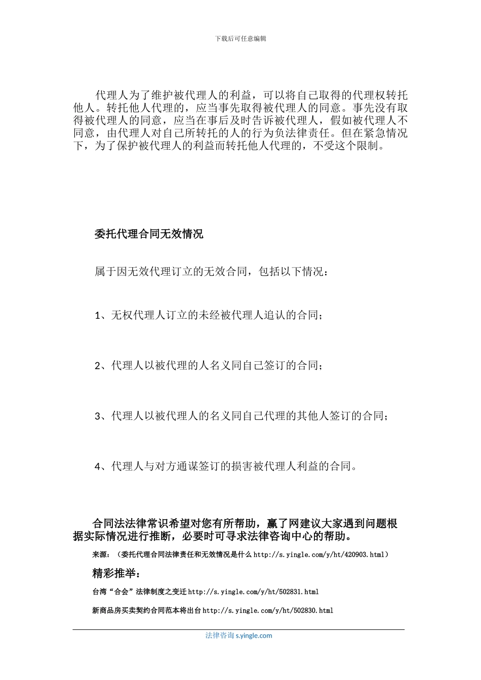 委托代理合同法律责任和无效情况是什么_第2页