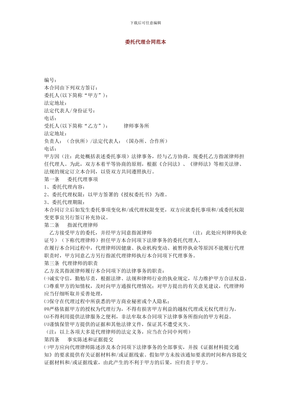 委托代理合同范本_第1页