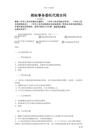 委托代理商标注册合同