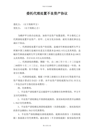 委托代理处置不良资产协议