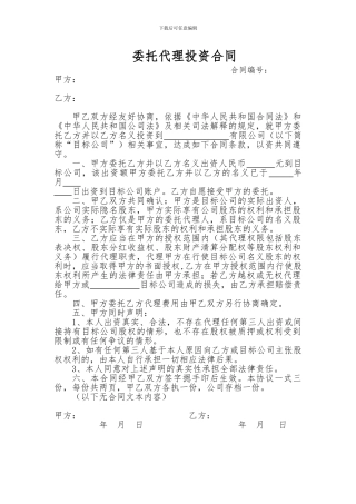 委托代理投资合同