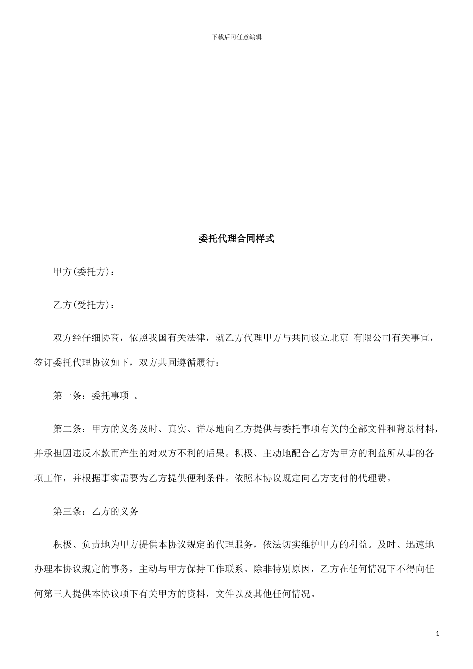 委托代理委托代理合同样式的应用_第1页