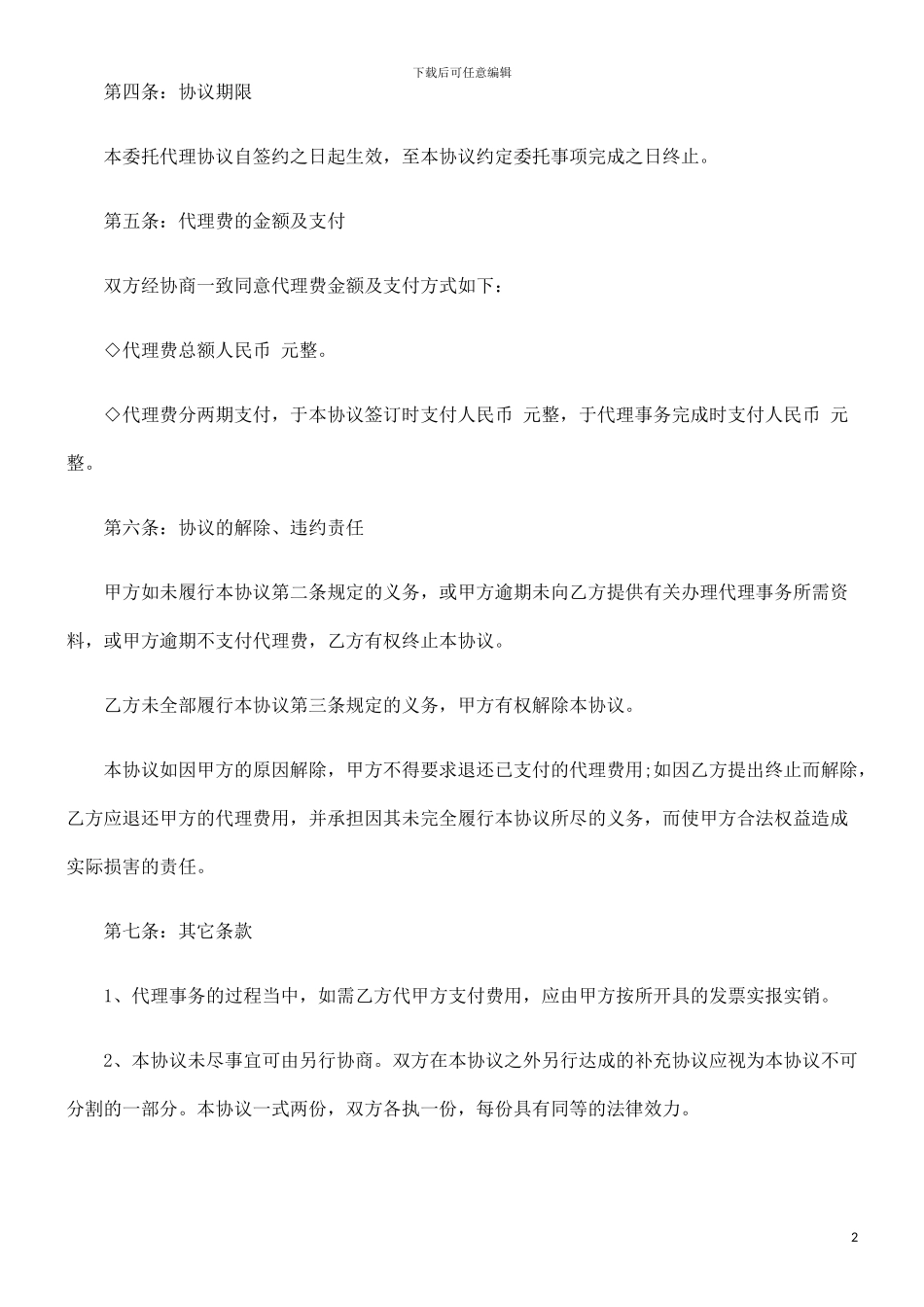 委托代理委托代理合同样式的应用_第2页