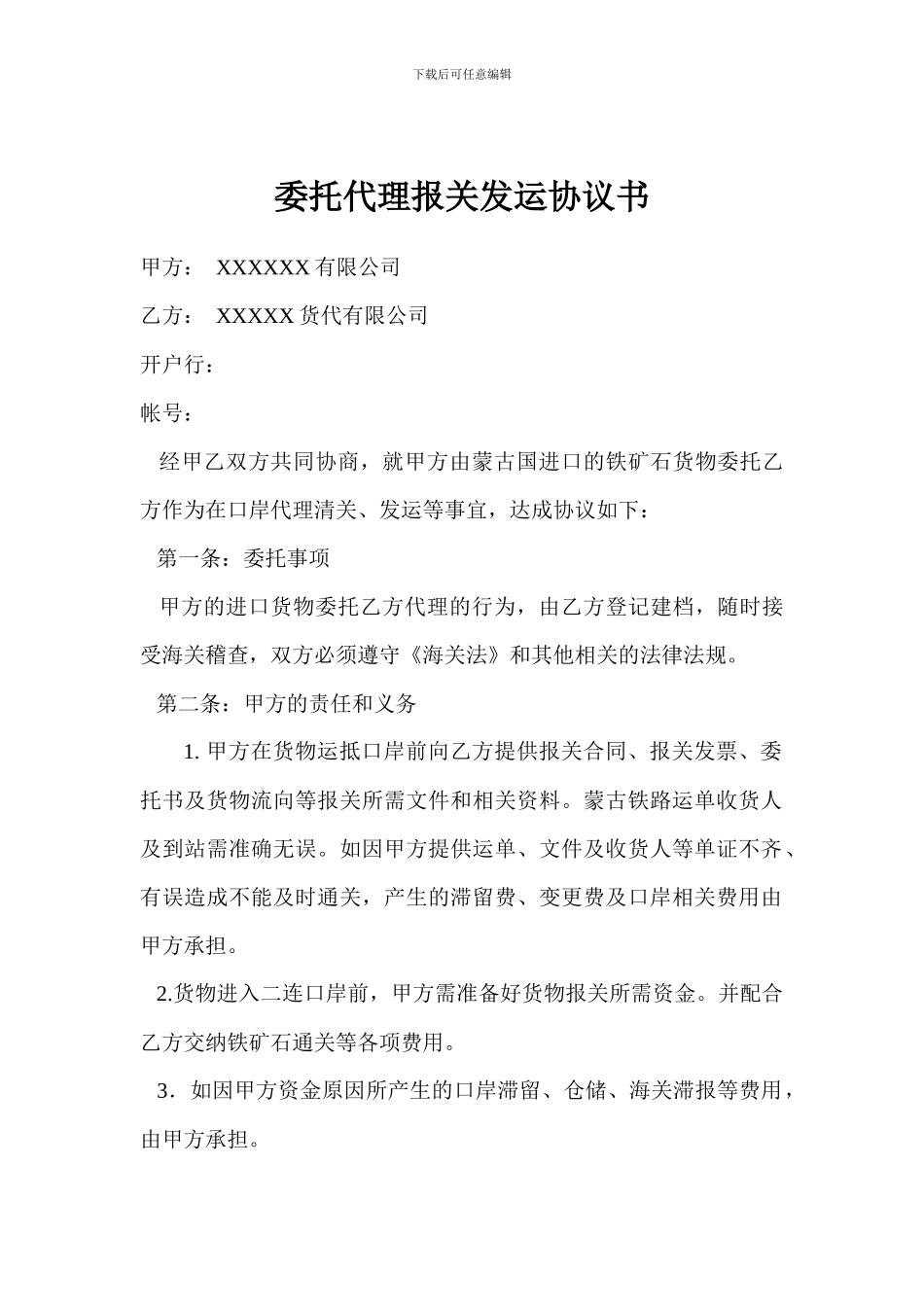 委托代理报关发运协议书格式_第1页