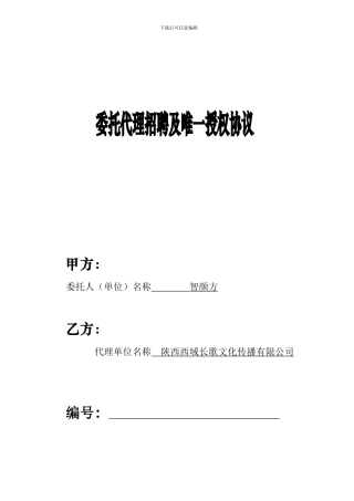 委托代理招聘协议