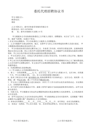 委托代理招聘合同