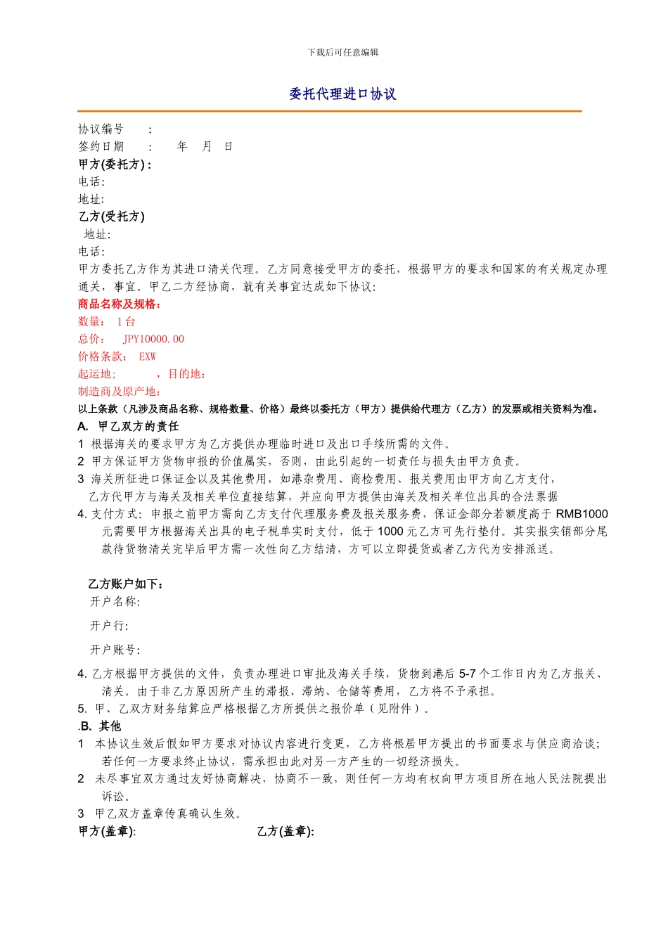 委托代理暂时进口协议-空白_第1页