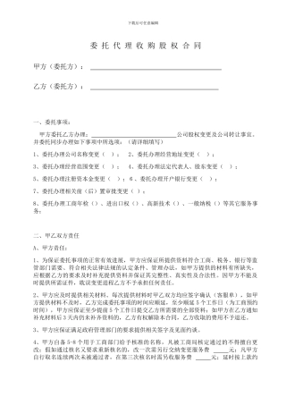 委托代理收购股权合同-2024.4.24
