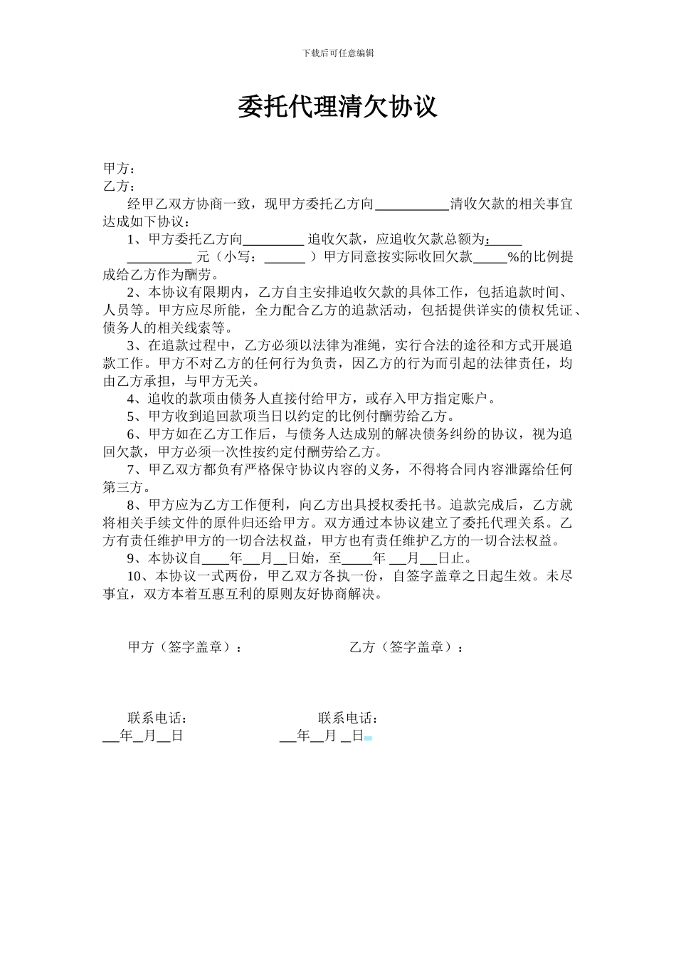委托代理清欠协议_第1页