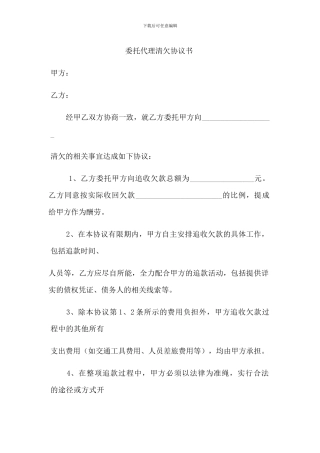 委托代理清欠协议书