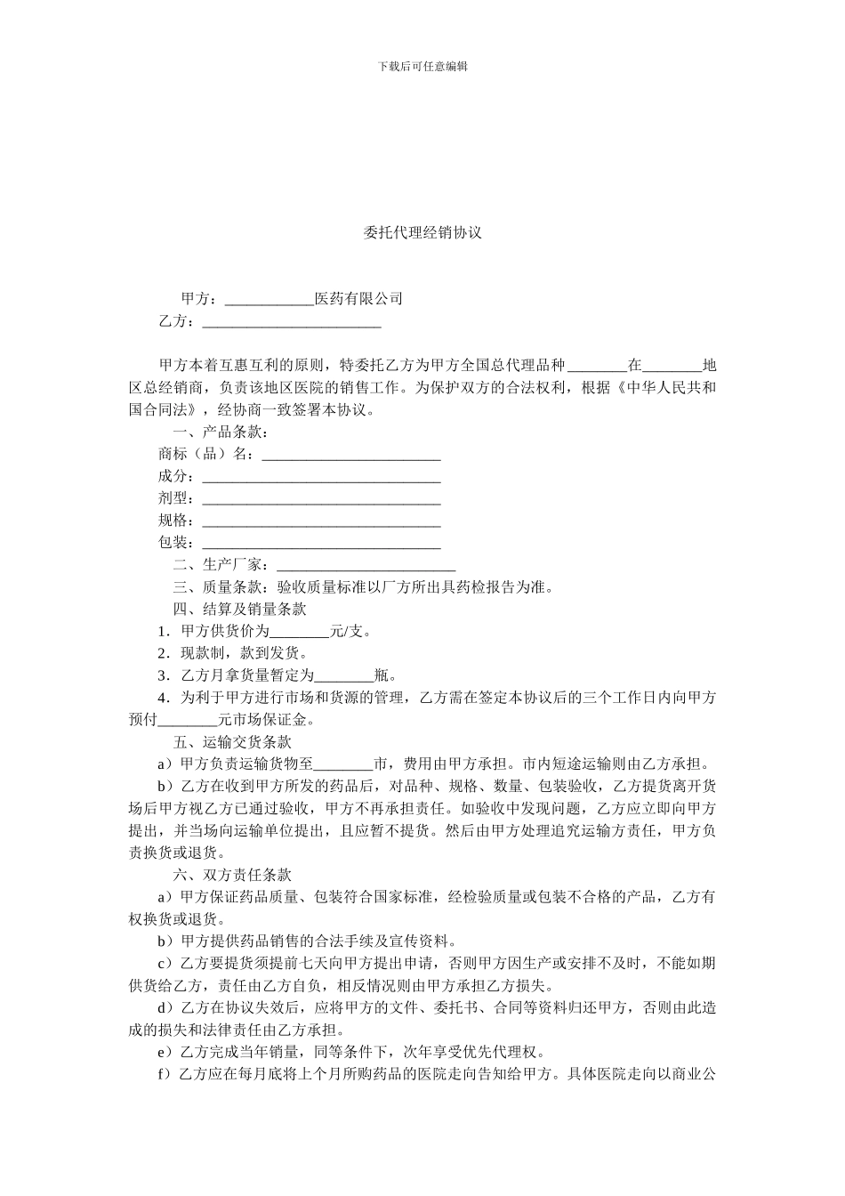 委托代理经销协议_第1页