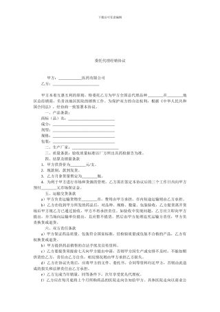 委托代理经销协议