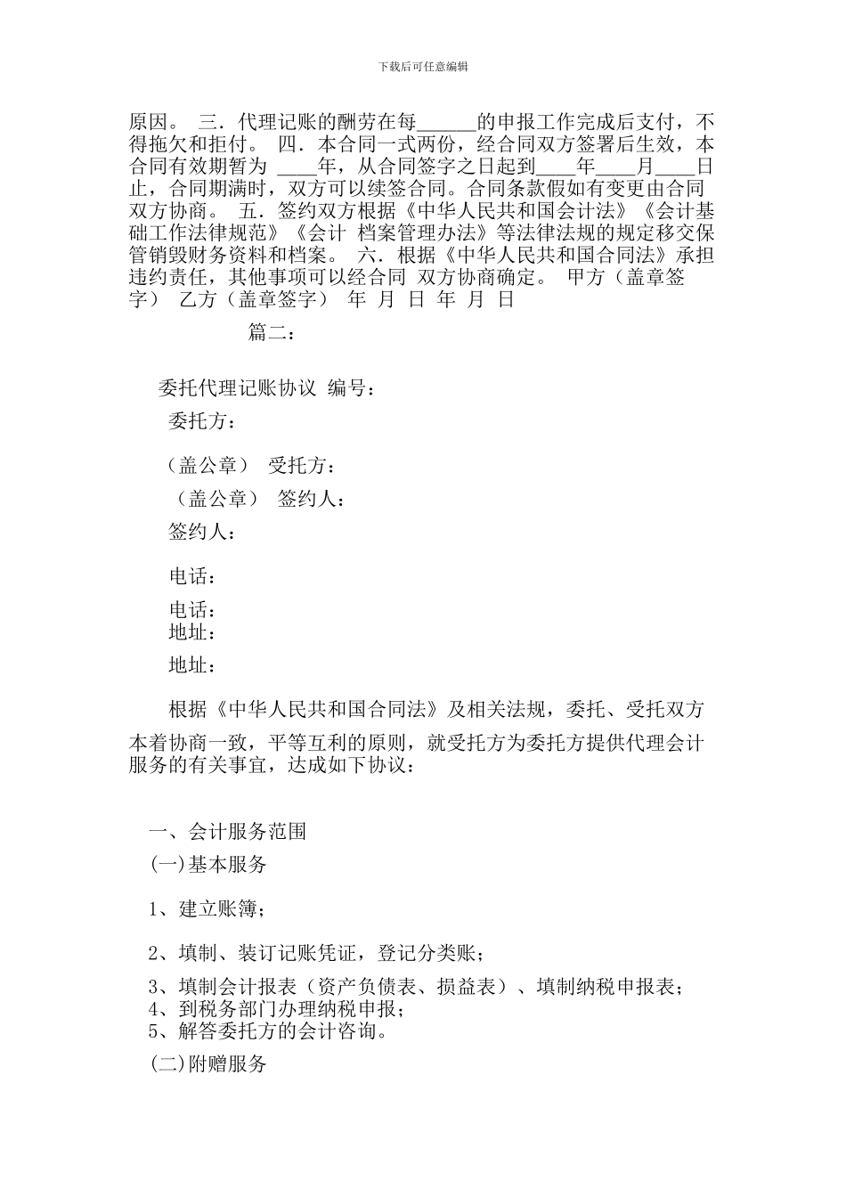 委托代理记账合同(范本)_第2页