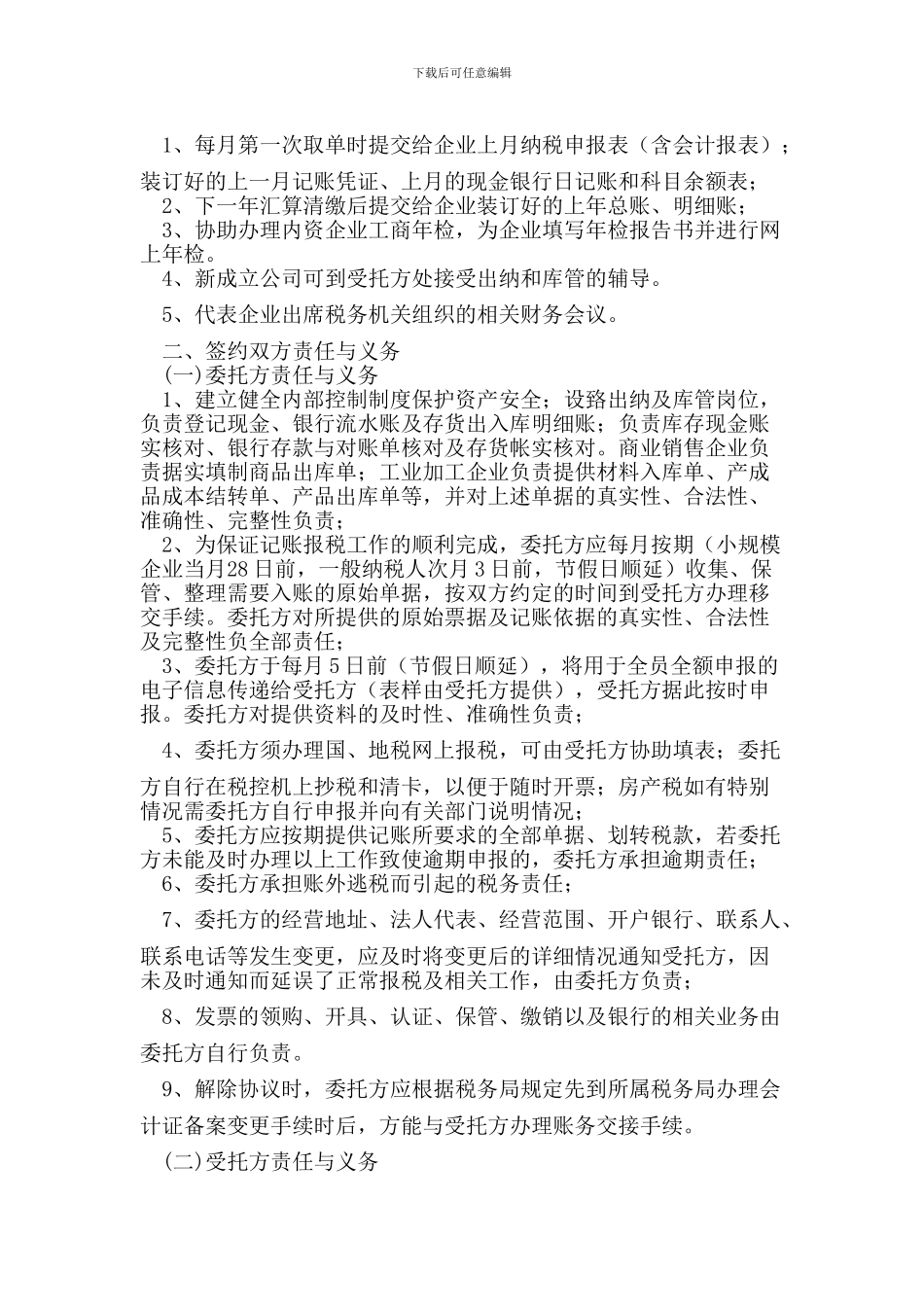 委托代理记账合同(范本)_第3页